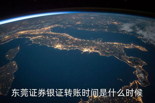東莞證券銀證轉(zhuǎn)賬時間是什么時候