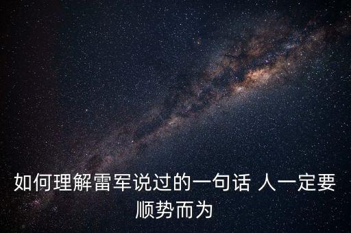 為什么雷軍勸，為什么說(shuō)雷軍耍猴呢 是有什么典故嗎