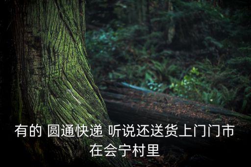 圓通承諾達(dá)是什么意思，圓通承諾送達(dá)遲到賠付是賣家包郵的賠付給賣家嗎