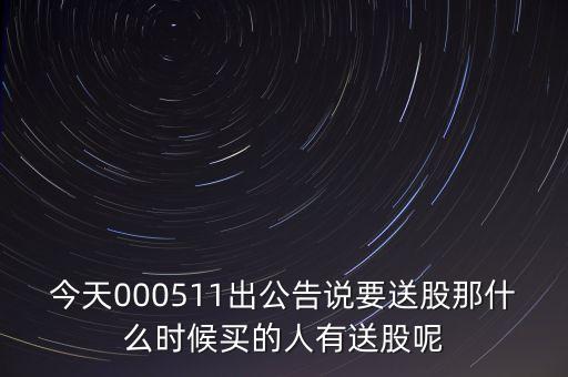 日照港什么時(shí)候送股，股票送股決議后什么時(shí)候送股