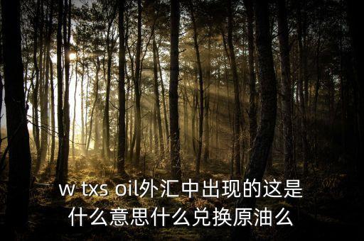 ukoil是什么意思，原油交易中usoiljan6的含義