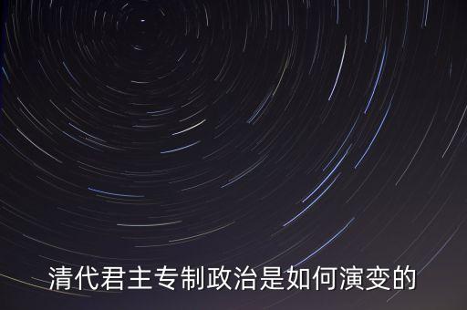 議政會議什么時候廢除，關于清朝議政大臣會議能夠限制皇權成員主要是滿漢貴族被雍正