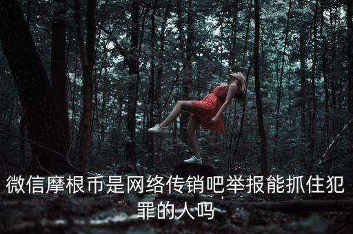 摩根幣為什么沒人管理，摩根幣最新消息是不是又改名字了有好多會員反應摩根幣沒人要是不