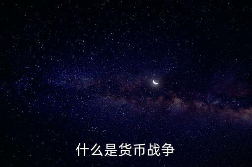 貨幣戰(zhàn)爭(zhēng)說(shuō)的是什么，什么是貨幣戰(zhàn)爭(zhēng)