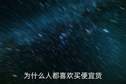 為什么人都喜歡買便宜貨