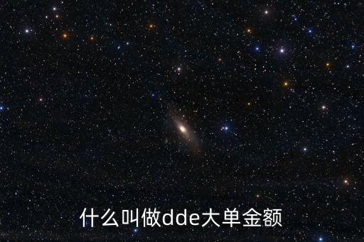 什么叫做dde大單金額