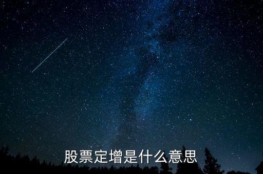 平層保底定增是什么意思，定增是什么意思是定向增發(fā)一次比一次多
