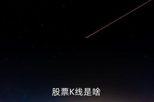 股票中k線是什么意思，股市中的K線指的是什么