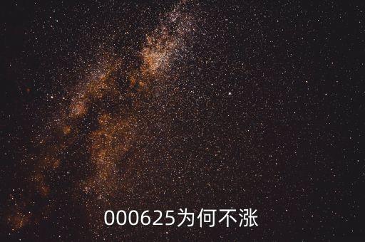 東材科技為什么不漲，為什么600396不漲啊