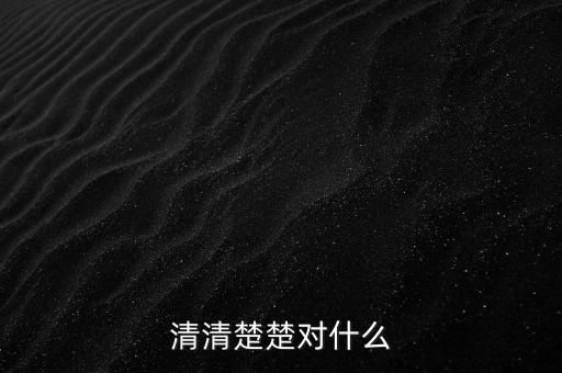 明明白白的什么，清清楚楚對(duì)什么