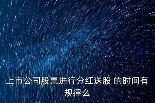 300441股票什么時(shí)候送股，具體什么時(shí)候分紅派股