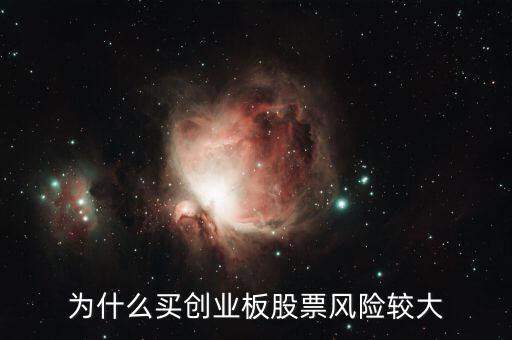 為什么創(chuàng)業(yè)板股票風(fēng)險(xiǎn)大，為什么買創(chuàng)業(yè)板股票風(fēng)險(xiǎn)較大