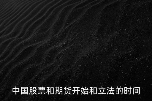 中國股票什么時(shí)候立法，股票什么時(shí)候立法的