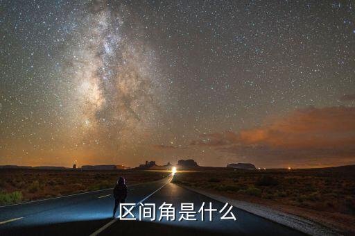 區(qū)間寶是什么，區(qū)間角是什么