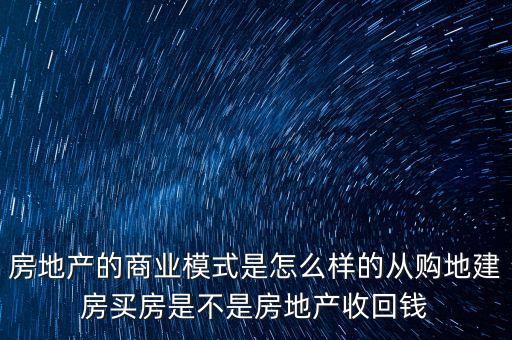 房地產(chǎn)業(yè)屬于什么商業(yè)模式，房地產(chǎn)開發(fā)商的經(jīng)營(yíng)模式是什么