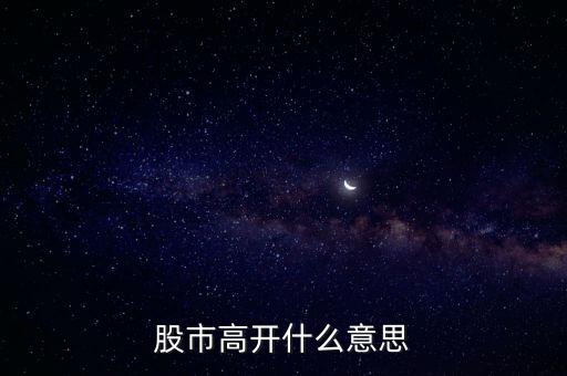 大盤高開什么意思，大盤高開意味什么