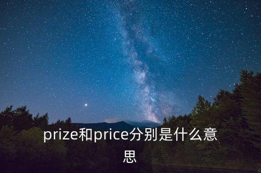 prize和price分別是什么意思