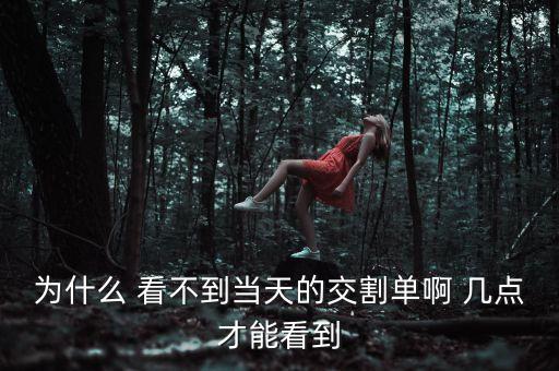 股票交割單什么時(shí)候可以查，國(guó)泰君安交易當(dāng)晚幾點(diǎn)可以看到交割單信息