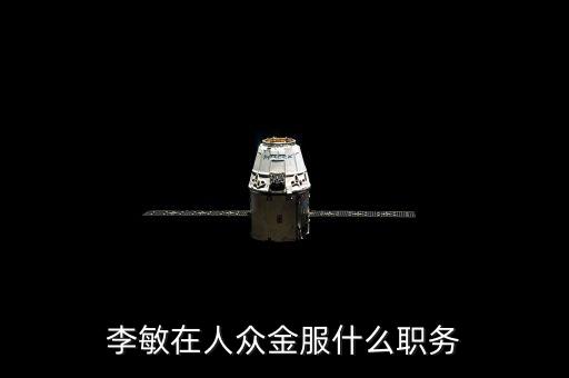 李敏在人眾金服什么職務