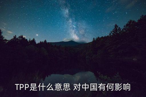 以美國(guó)為首TPP是表示什么，TPP這個(gè)簡(jiǎn)稱(chēng)是代表什么