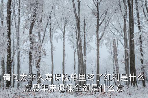 年末退保金是什么意思，年度末退保總利益什么意思