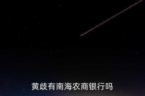 黃歧有南海農(nóng)商銀行嗎