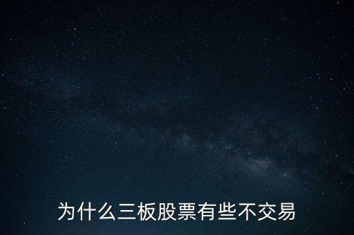 新三板上市股票為什么沒(méi)交易，3板為何無(wú)交易