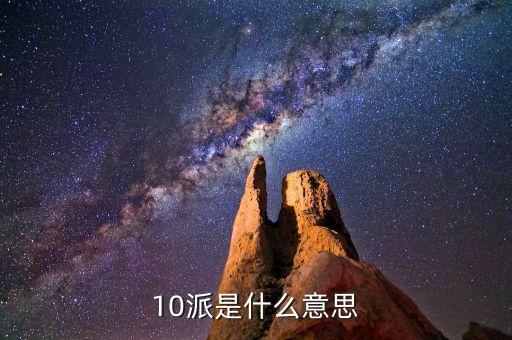 股票術(shù)語10派什么，股票中10送x轉(zhuǎn)x派x這些都是什么意思呢