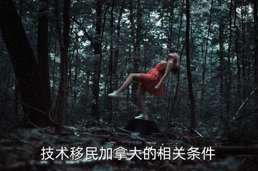 技術移民加拿大的相關條件