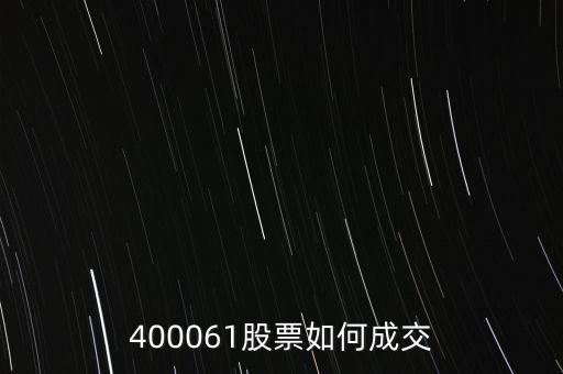長(zhǎng)油5是什么股票，400061股票如何成交