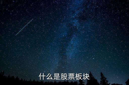 什么是股票板塊