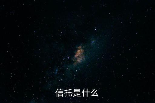家族信托是什么，income trust是什么