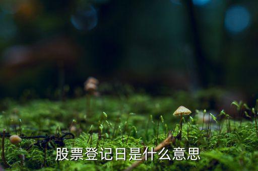 什么是股權(quán)登記日，什么叫股權(quán)登記日