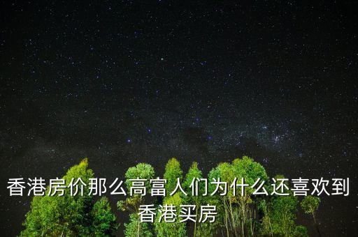 香港房價為什么這么高，為何香港房子的租售比那么高