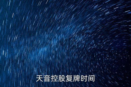 天音控股復牌時間