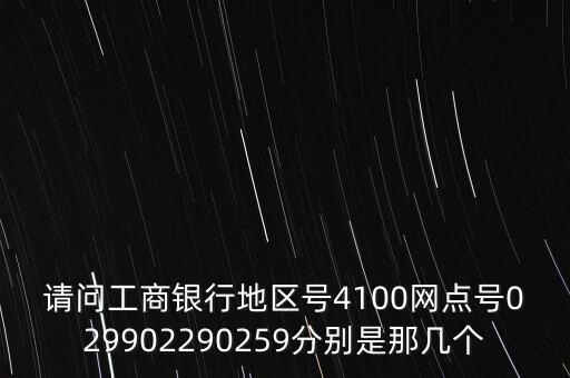 4100什么銀行，4100是什么銀行的賬戶開頭