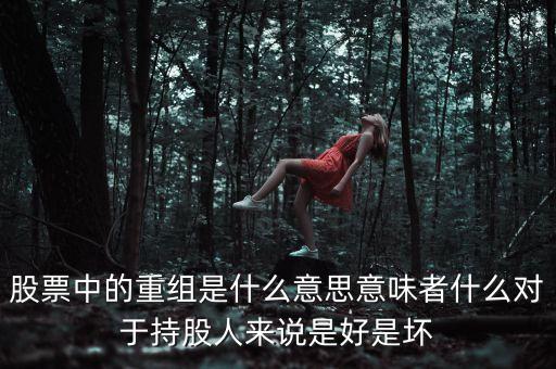 中國鋁業(yè)股票重組是什么意思，股票重組是 什么 意思