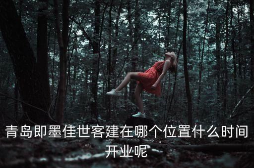 皇庭廣場什么時候開業(yè)，石路新蘇幸福藍(lán)海國際影城什么時候開業(yè)