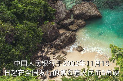 中國人民銀行于2002年11月18日起在全國發(fā)行的第五套人民幣5角硬