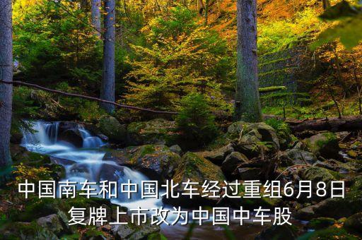 中國中車是什么，中車集團(tuán)怎么樣每年有百分之十的轉(zhuǎn)正是編制的幾率嗎