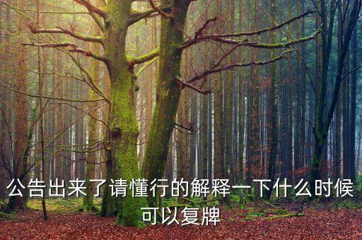 新世界股票什么時(shí)候復(fù)牌，000627估計(jì)什么時(shí)候復(fù)牌走勢(shì)如何有什么重大消息嗎