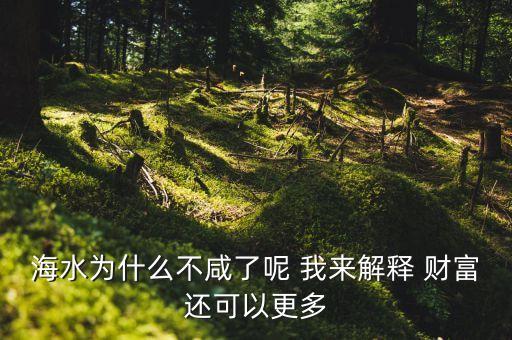 申毅為什么不上一財(cái)，海水為什么不咸了呢 我來解釋 財(cái)富還可以更多