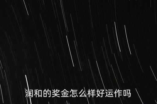 東方潤(rùn)和為什么永久分紅，潤(rùn)和實(shí)業(yè)購物超市董事分紅是永久分紅的嗎扣我解答