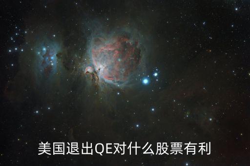美國退出QE對什么股票有利