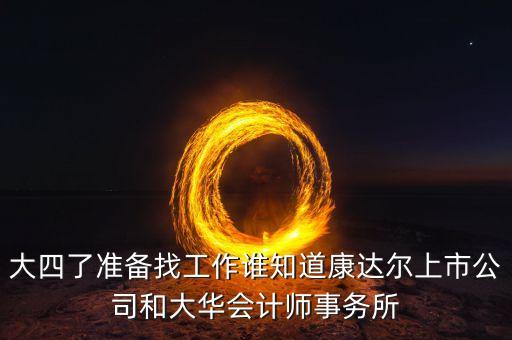 大四了準備找工作誰知道康達爾上市公司和大華會計師事務所