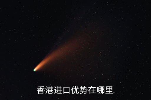 中國(guó)為什么從香港進(jìn)口，我是學(xué)報(bào)關(guān)的我想知道我國(guó)的進(jìn)出口貨物為什么一般都要經(jīng)過(guò)香港這