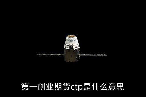 期貨ctp是什么，期貨中的CTP指的是什么意思