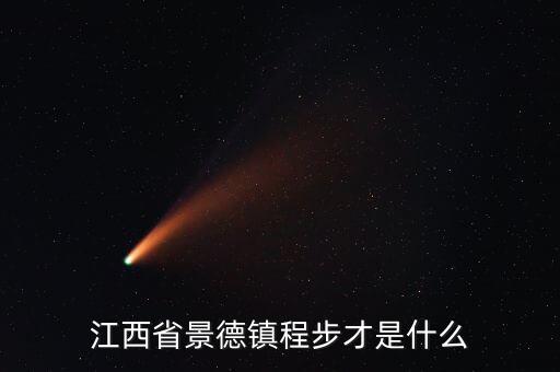 浮梁縣發(fā)現(xiàn)大鎢礦什么時(shí)候開發(fā)，江西四大名鎮(zhèn)是哪些