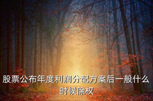 300345什么時(shí)候除權(quán)，一般股票高送轉(zhuǎn)頂案公布后多久除權(quán)除息