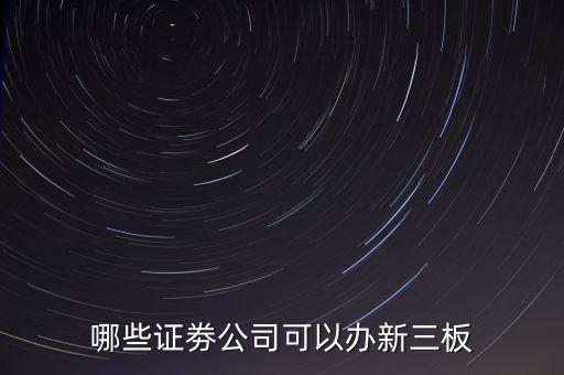 哪些證劵公司可以辦新三板